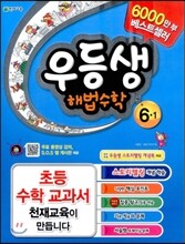 우등생 해법 수학 6-1 (2013년)
