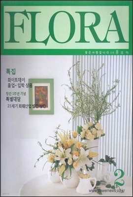 월간 FLORA 2000년 2월호