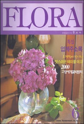 월간 FLORA 2000년 6월호