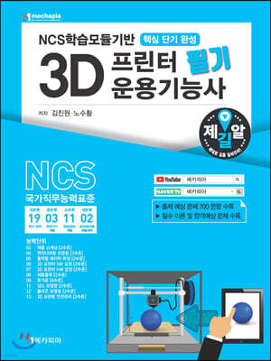 NCS학습모듈기반 3D프린터 운용기능사 필기 핵심단기완성
