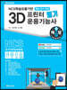 NCS학습모듈기반 3D프린터 운용기능사 필기 핵심단기완성