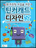 3D프린팅 수업을 위한 틴커캐드 디자인 제3권