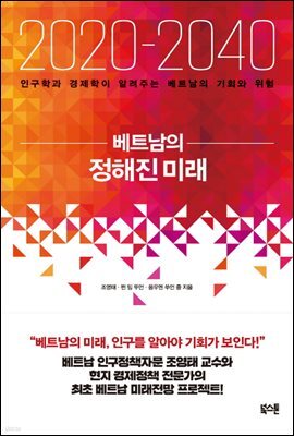 2020-2040 베트남의 정해진 미래