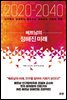 2020-2040 베트남의 정해진 미래