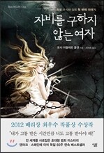 자비를 구하지 않는 여자