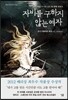 자비를 구하지 않는 여자