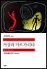 거장과 마르가리타 - 세계문학전집 254