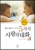 엄마와 아들이 나누어야 할 5가지 사랑의 대화