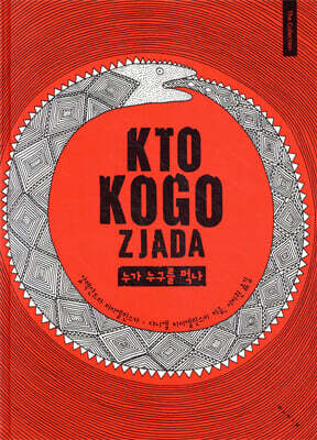 누가 누구를 먹나 KTO KOGO ZJADA