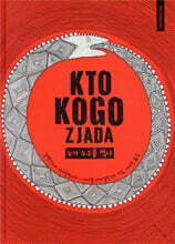 누가 누구를 먹나 KTO KOGO ZJADA