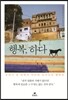 행복, 하다