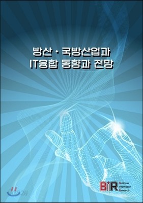 방산&#183;국방산업과 IT융합 동향과 전망