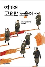 여기에 고요한 노을이…