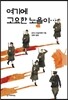 여기에 고요한 노을이…