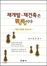 재개발 재건축은 전략이다