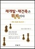 재개발 재건축은 전략이다
