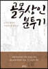 골목상인 분투기