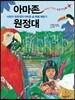 아마존 원정대