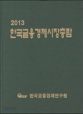 한국금융 경제시장 총람 2013