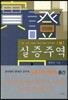 실증주역 상