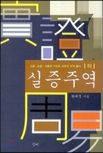 실증주역 하