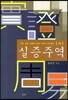 실증주역 하