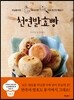 천연발효빵