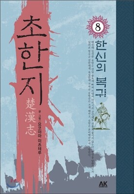 초한지 8