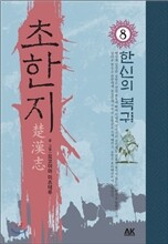 초한지 8