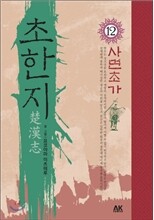 초한지 12