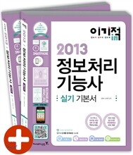 2013 이기적 in 정보처리기능사 실기 기본서
