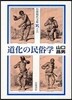 道化の民俗學