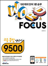 WORD FOCUS 고등 종합 영단어 9500