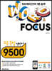 WORD FOCUS 고등 종합 영단어 9500