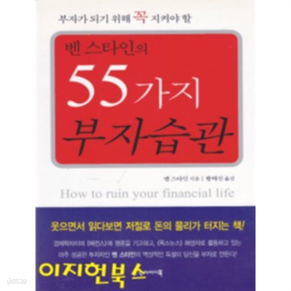 벤 스타인의 55가지 부자습관[양장]