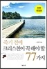 죽기 전에 크리스천이 꼭 해야 할 77가지