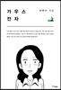가우스전자 2