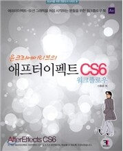 애프터이펙트 CS6 워크플로우