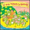 열 마리 개구리의 노래자랑