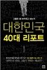 대한민국 40대 리포트