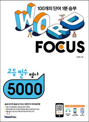 WORD FOCUS 고등 필수 명사 5000