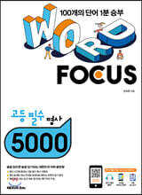 WORD FOCUS 고등 필수 명사 5000