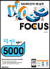 WORD FOCUS 고등 필수 명사 5000