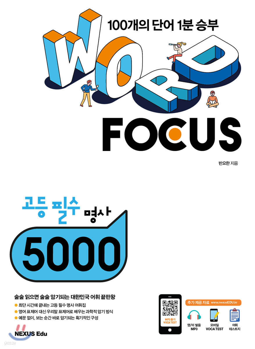 WORD FOCUS 고등 필수 명사 5000