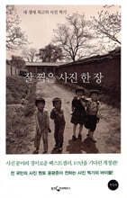 잘 찍은 사진 한 장