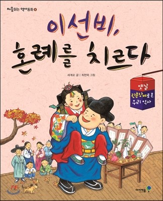 이선비, 혼례를 치르다