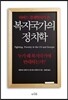 복지국가의 정치학
