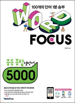 WORD FOCUS 중등 종합 영단어 5000