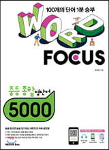 WORD FOCUS 중등 종합 영단어 5000