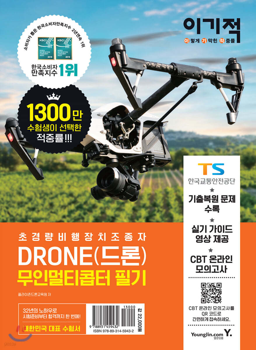 이기적 DRONE(드론) 무인멀티콥터 필기